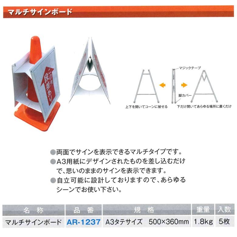 アラオ マルチサインボード AR-1238 （AR−1237後継品） : 建設土木