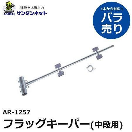 アラオ フラッグキーパー 中段用 撤去 安全 保安 資材 : 建設