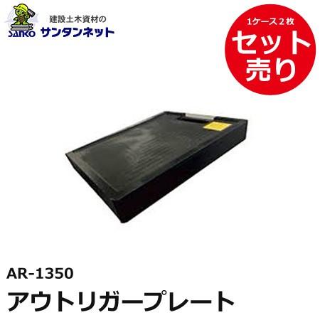 アラオ アウトリガープレート アウトリガー プレート 2枚 仮設資材 仮設 撤去 安全 保安 資材