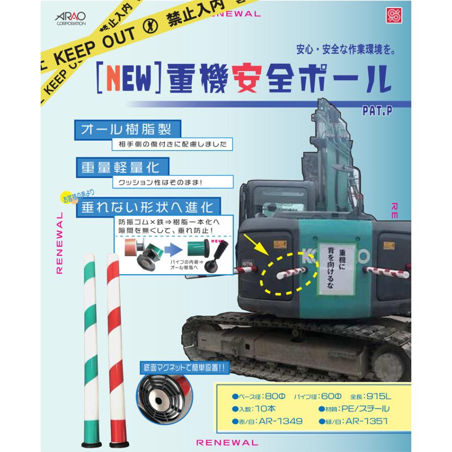 アラオ アラオ 重機安全ポール 緑/白 重機 安全 ポール 緑白 撤去 安全 