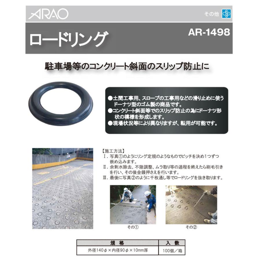 アラオ ロードリング （路面用リング） 100個入り 路面 リング｜santannet｜02