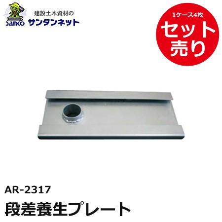 アラオ 段差養生プレート 4枚 仮設資材 仮設 撤去 安全 保安 資材