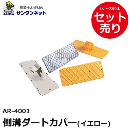 アラオ 側溝ダートカバー ダートカバー イエロー 黄色 黄 側溝カバー