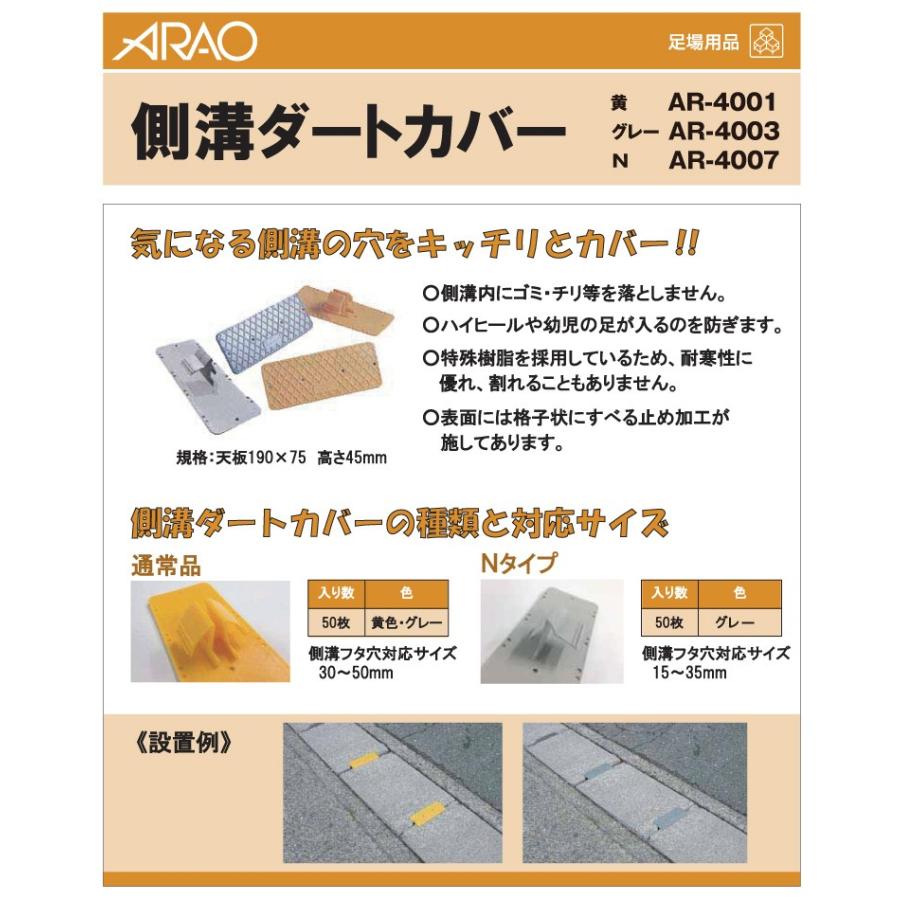 アラオ 側溝ダートカバー ダートカバー イエロー 黄色 黄 側溝カバー