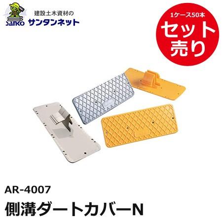 アラオ 側溝ダートカバーN ダートカバーN 側溝カバー 側溝 カバー N