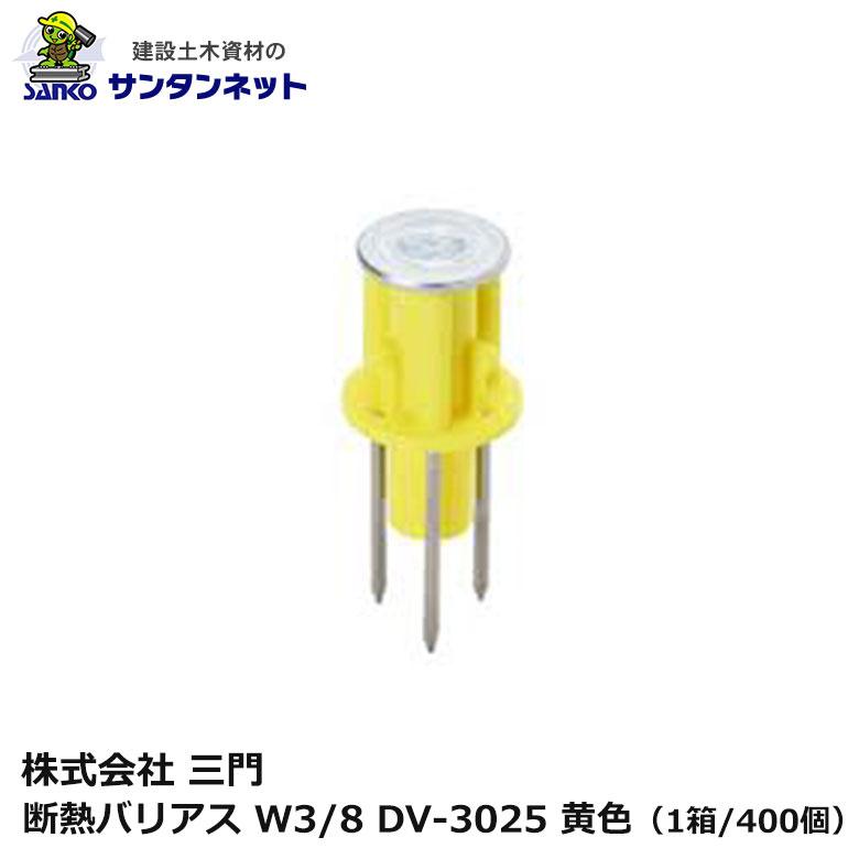三門 断熱 バリアス W3/8 DV-3025 黄色 400個 3本釘 打ち込み 釘 ねじ