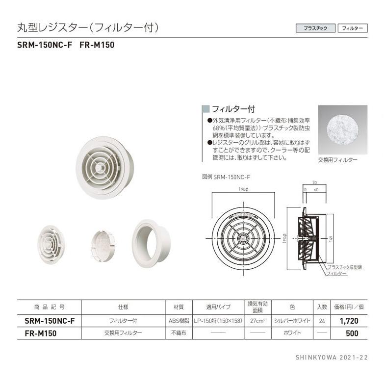 シルファー 丸型レジスター用フィルター QR-150Gシリーズ用 換気口 交換フィルター F-QR150 3枚入り rdzdsi3 楽天市場】φ144 異形（5枚入）シルファー QR-150G／F-QR150 対応品
