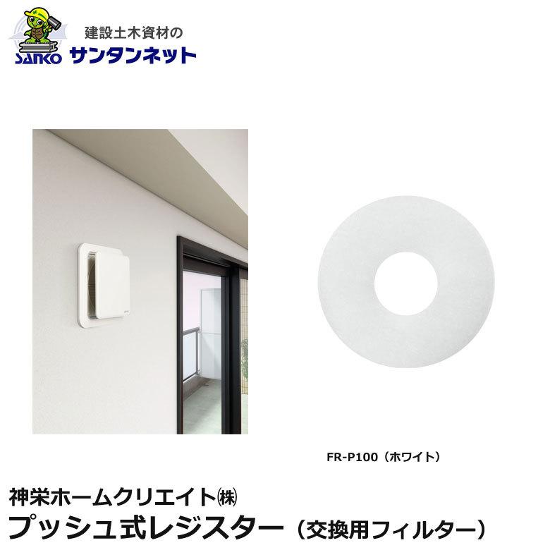 神栄ホームクリエイト 換気口部品 プッシュ式 レジスター 専用