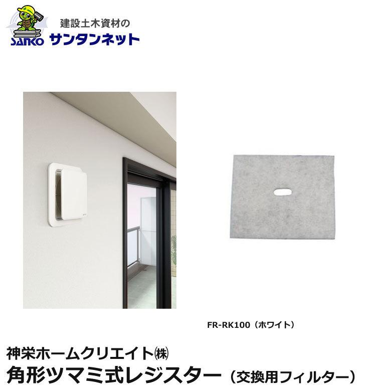 神栄ホームクリエイト 換気口部品 角型ツマミ式レジスター フィルター