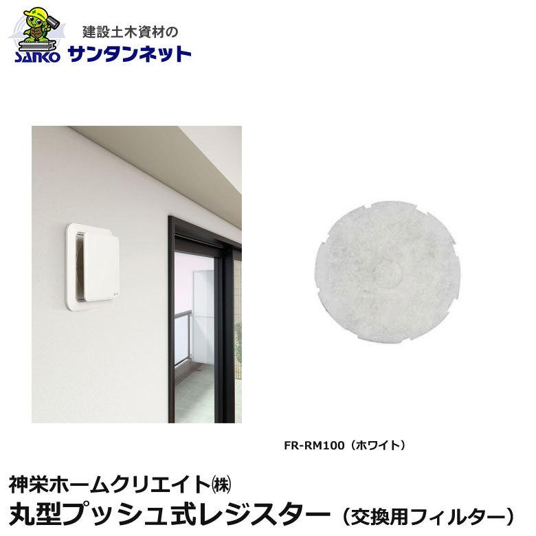 神栄ホームクリエイト 換気口部品 丸型プッシュ式レジスター