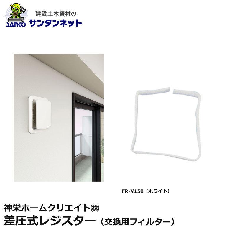 神栄ホームクリエイト 換気口部品 差圧式レジスター フィルター 換気口