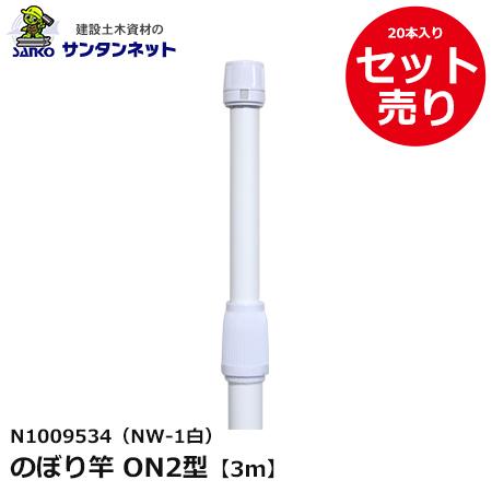 株式会社ニチカン のぼり竿 ON2型 3m NW-1白 4×7(W)×85 PP 2段伸縮 20