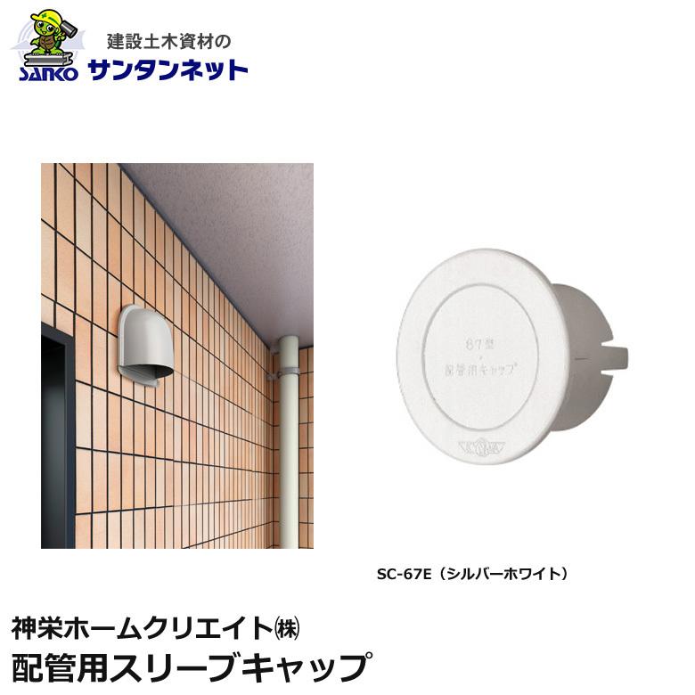 神栄ホームクリエイト 換気口部品 配管用スリーブキャップ 換気