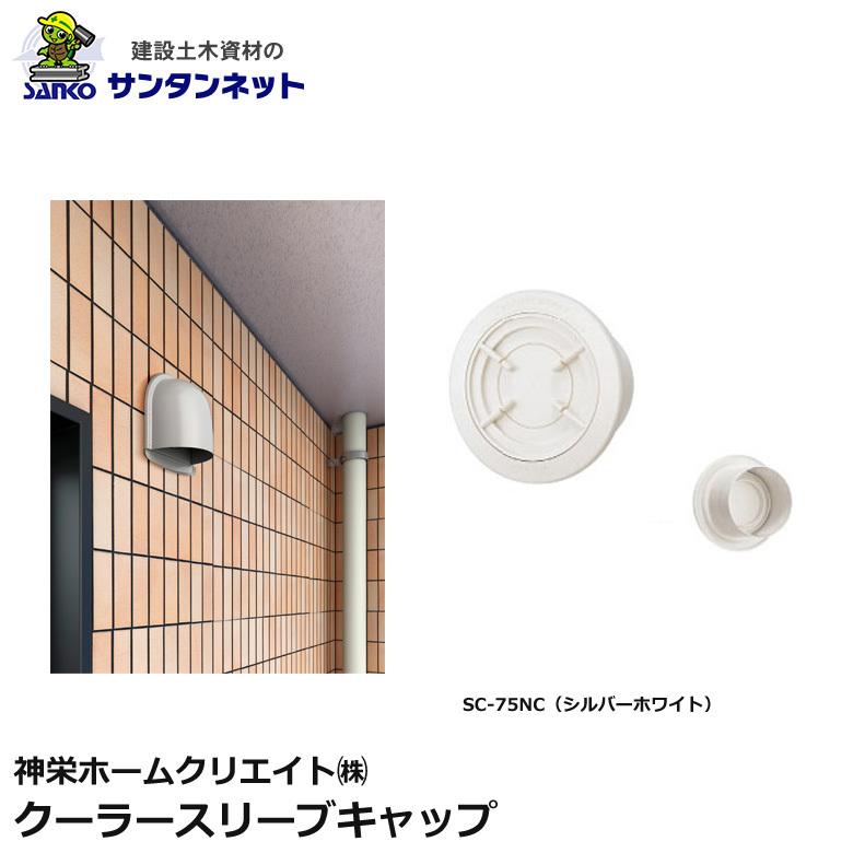 神栄ホームクリエイト 換気口部品 クーラースリーブキャップ 換気口