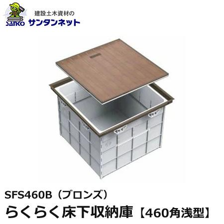 らくらく床下収納庫460角薄型 ブロンズ らくらく床下収納庫 床下 収納庫 薄型 460角 床下収納 ノックダウン式 PAT. 室内資材 SPG 株式会社サヌキ