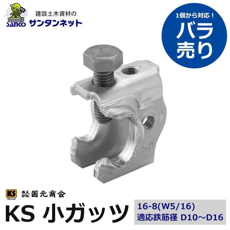 KS小ガッツ ガッツ 小ガッツ 16-8 W5/16 1個 バラ売り 無溶接 KS小ガッツ ガッツ 小ガッツ 16-8 W5/16 1個 バラ売り 無溶接