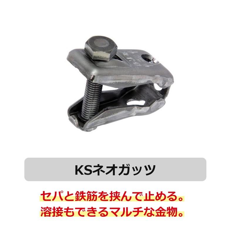 KSネオガッツ ネオガッツ ガッツ 1個 バラ売り セパ 鉄筋 溶接