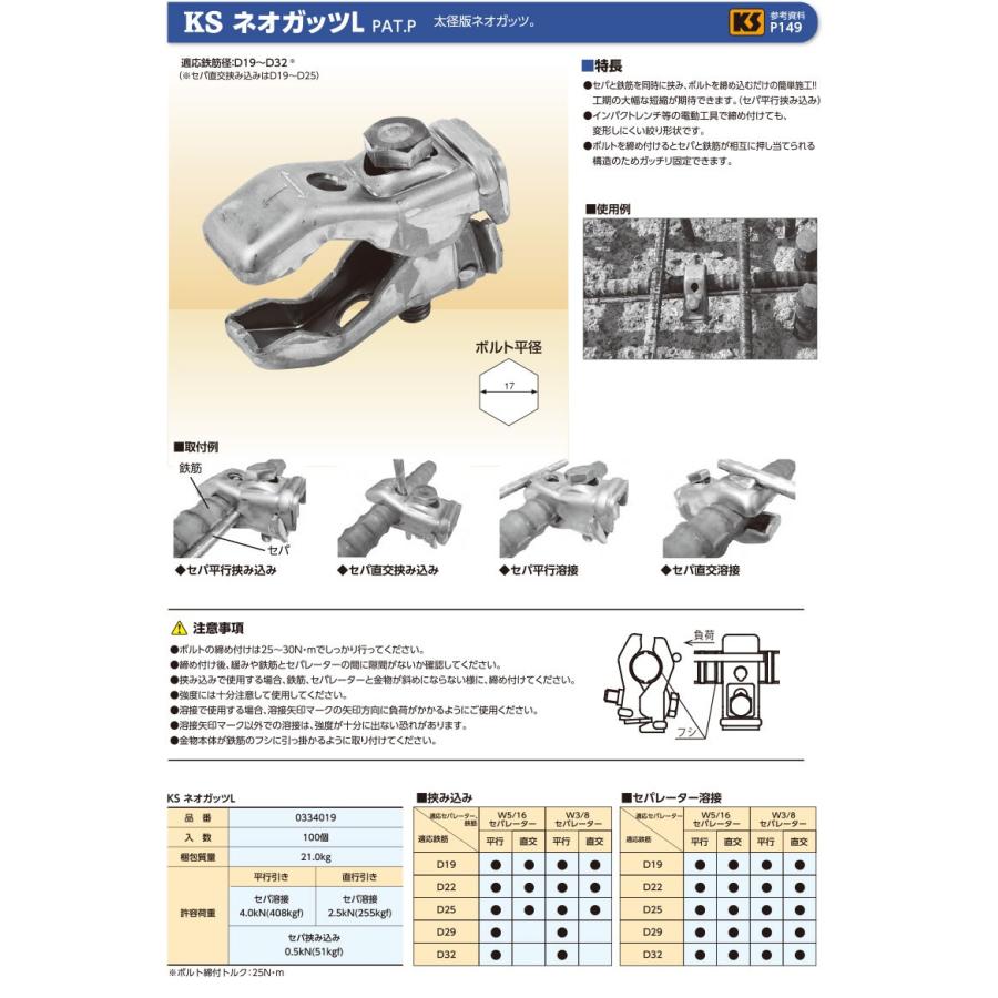 KSネオガッツL ネオガッツ ガッツ L 太径版 100個セット セパ 鉄筋