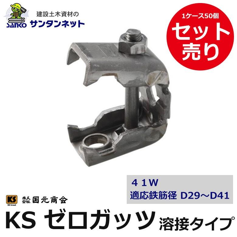 KSゼロガッツ ゼロガッツ ガッツ 41W 50個セット 溶接タイプ D29