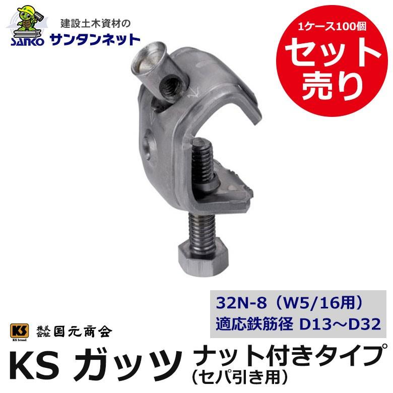 KSガッツ ガッツ 32N-8 100個セット ナット付タイプ セパ引き用 KSガッツ ガッツ 32N-8 100個セット ナット付タイプ セパ引き用
