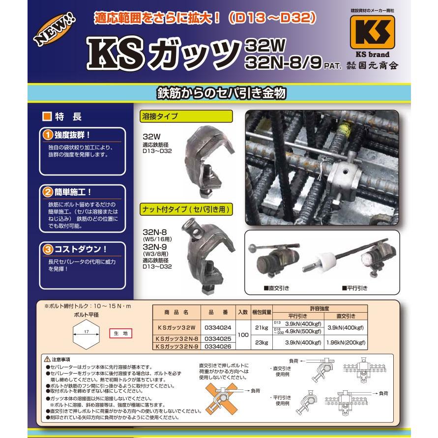 KSガッツ ガッツ 32N-9 100個セット ナット付タイプ セパ引き用