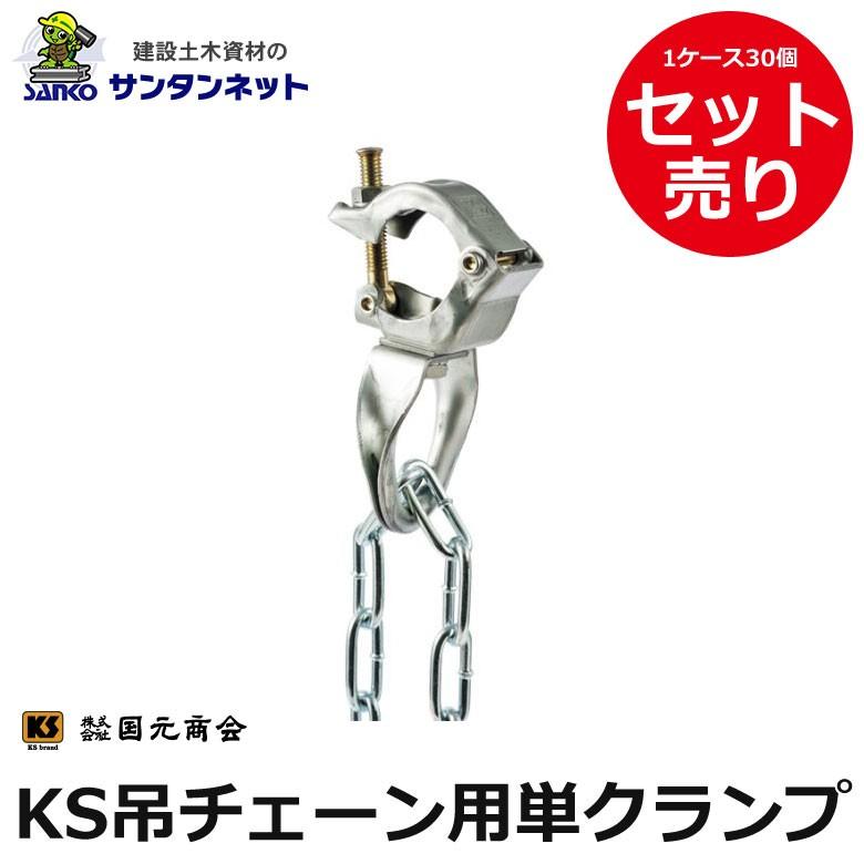 国元商会 KS吊チェーン用単クランプ 単管用 単管 クランプ 吊り