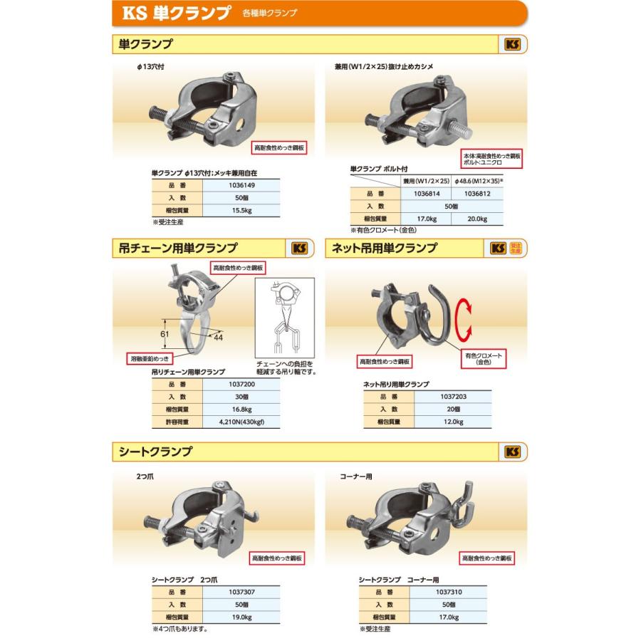 国元商会 KS吊チェーン用単クランプ 単管用 単管 クランプ 吊り 