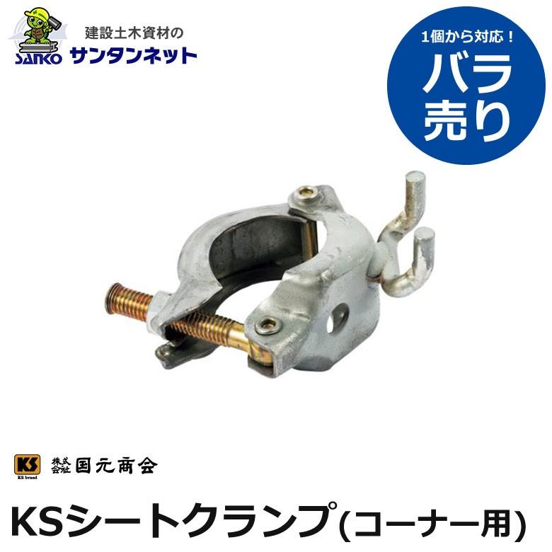 国元商会 Ksシートクランプ コーナー用 単管用 単管 クランプ 1個 バラ売り 土木 土木資材 仮設 仮設資材 Sk 1037310 B 建設土木資材のサンタンネット 通販 Yahoo ショッピング