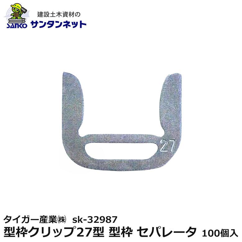 タイガー産業(株) 型枠クリップ27型 型枠 セパレータ 100個入 sk-32987