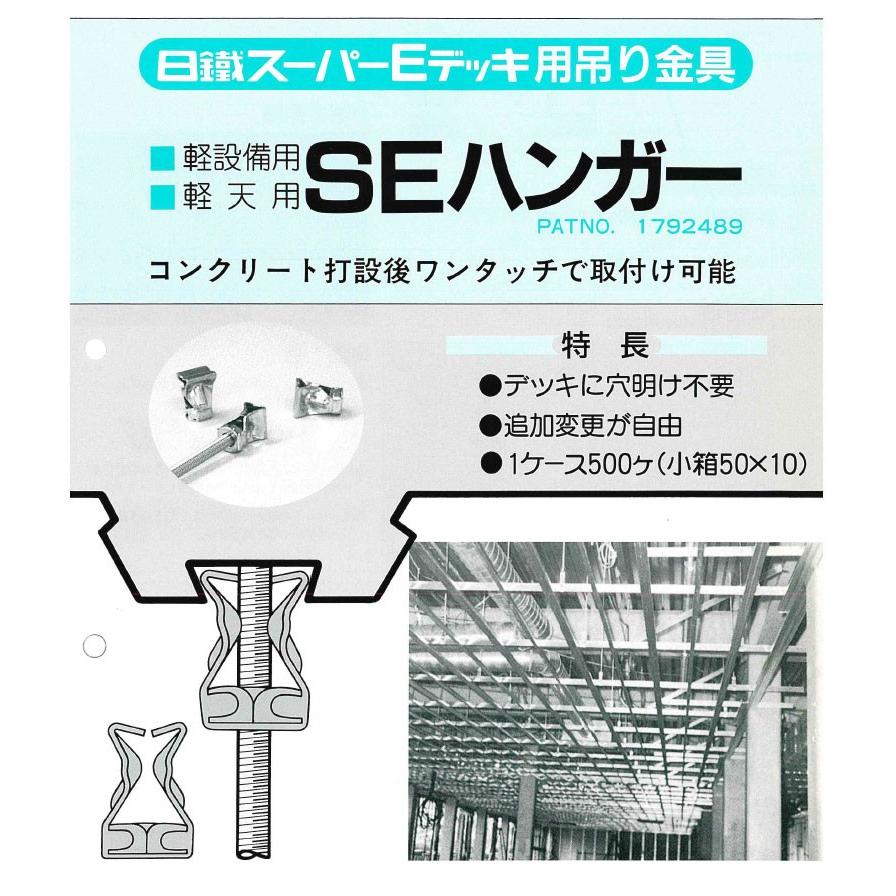 SEハンガー ハンガー金具 ハンガー 500個 セット 鉄筋 設備資材 : 建設