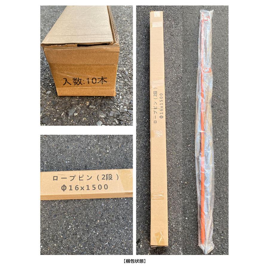 アラオ ロープピン φ16×1500mm 2段 10本入り ロープスティック
