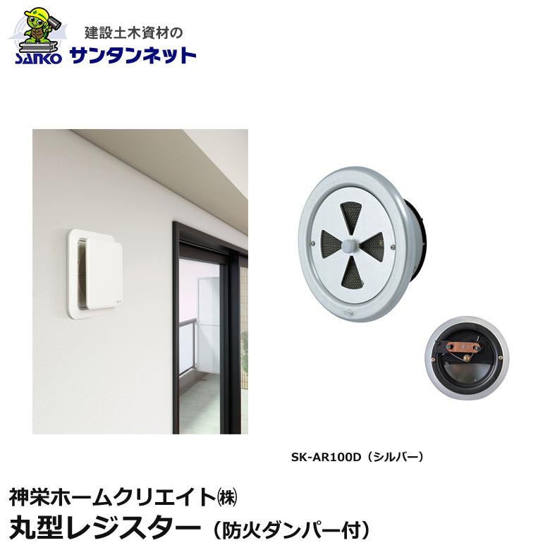 神栄ホームクリエイト 換気口部品 丸型レジスター 防火ダンパー付 換気口 丸型 レジスター SK-AR100D
