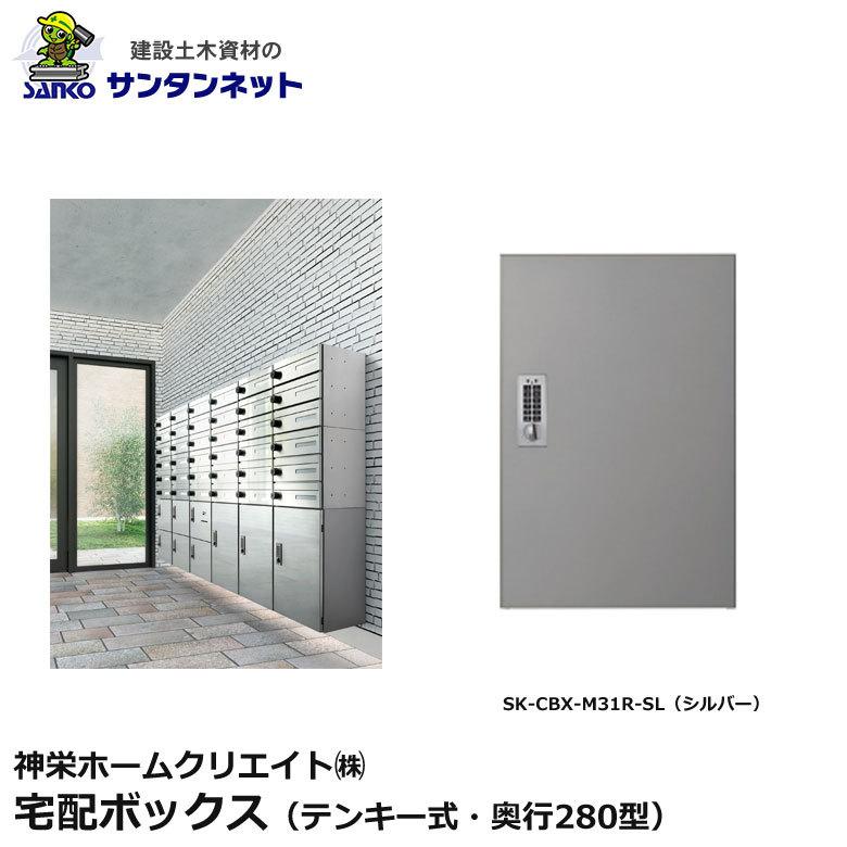 神栄ホームクリエイト 宅配ボックス テンキー式 奥行280型