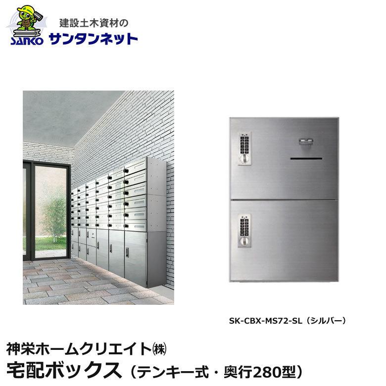神栄ホームクリエイト 宅配ボックス テンキー式 奥行280型 ステンレス