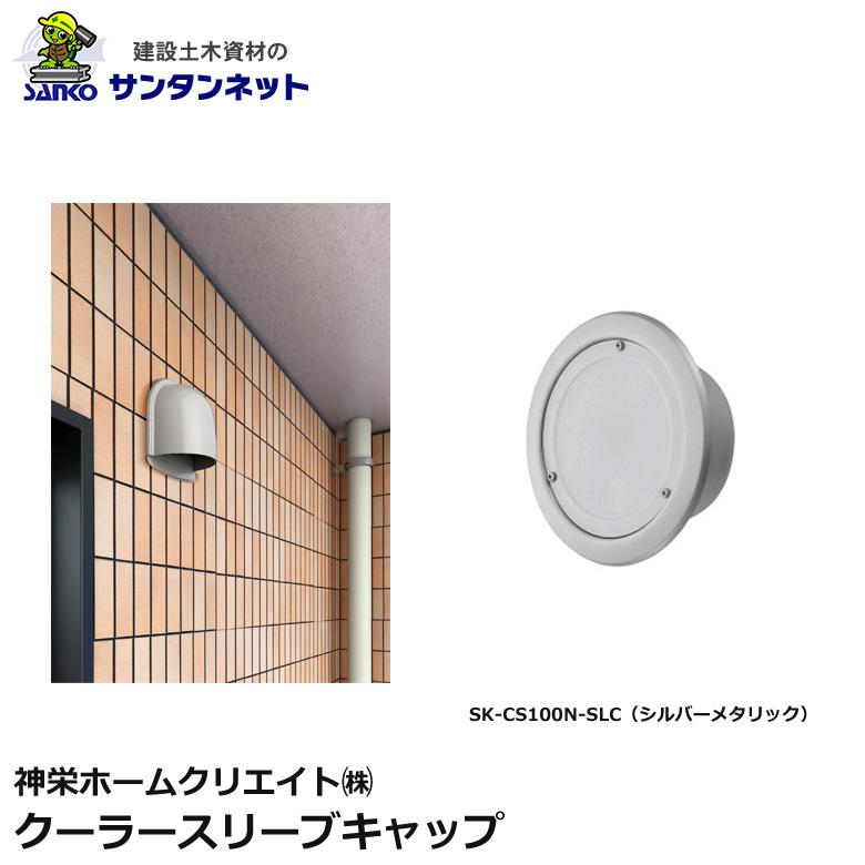 神栄ホームクリエイト 換気口部品 クーラースリーブキャップ 換気口