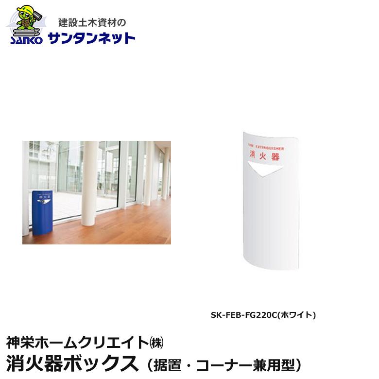 神栄ホームクリエイト 消火器ボックス 据置コーナー兼用型 消火器 ボックス 据置 コーナー SK-FEB-FG220 ホワイト