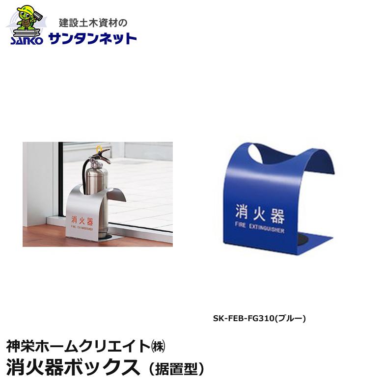 神栄ホームクリエイト 消火器ボックス 据置型 消火器 ボックス 据置 SK-FEB-FG310 ブルー