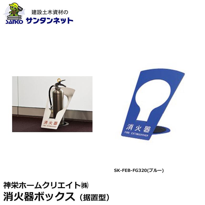 神栄ホームクリエイト 消火器ボックス 据置型 消火器 ボックス 据置 SK-FEB-FG320 ブルー