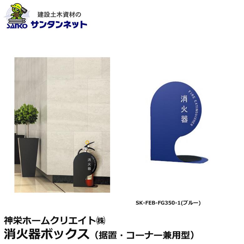 神栄ホームクリエイト 消火器ボックス 据置 コーナー兼用型 消火器 ボックス 据置 コーナー SK-FEB-FG350-1 ブルー