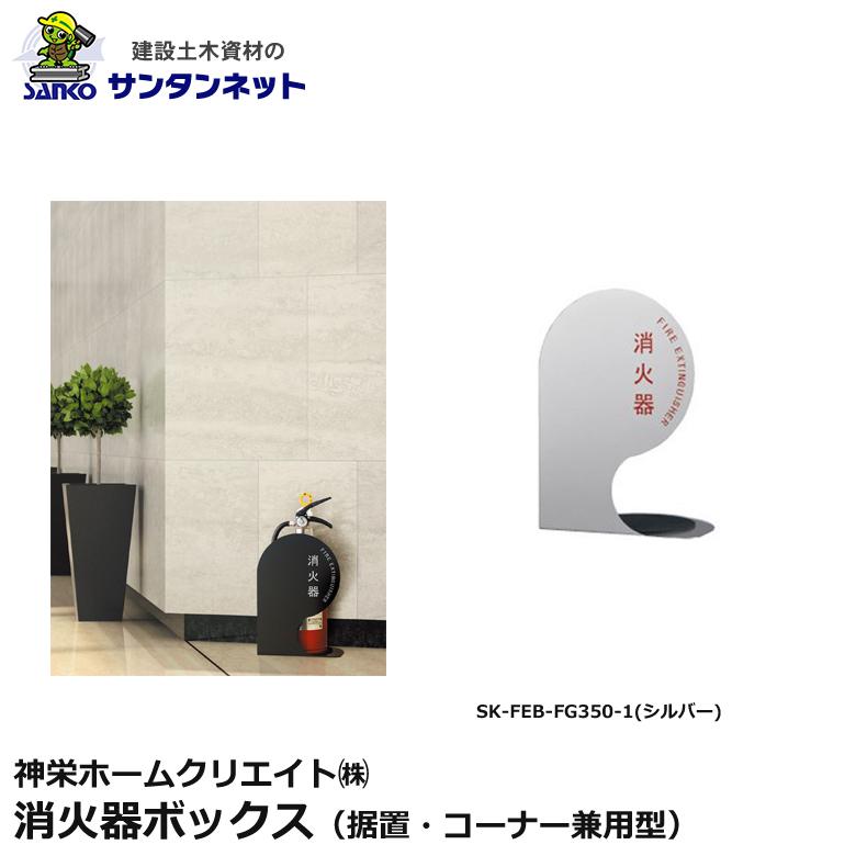 神栄ホームクリエイト 消火器ボックス 据置 コーナー兼用型 消火器 ボックス 据置 コーナー SK-FEB-FG350-1 シルバー