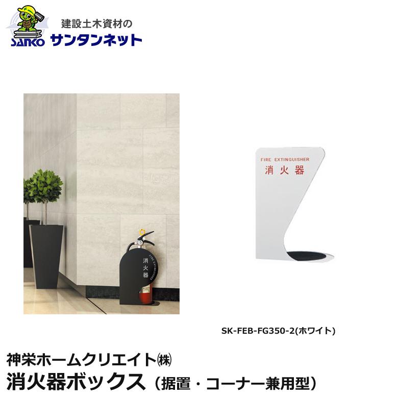 神栄ホームクリエイト 消火器ボックス 据置 コーナー兼用型 消火器 ボックス 据置 コーナー SK-FEB-FG350-2 ホワイト