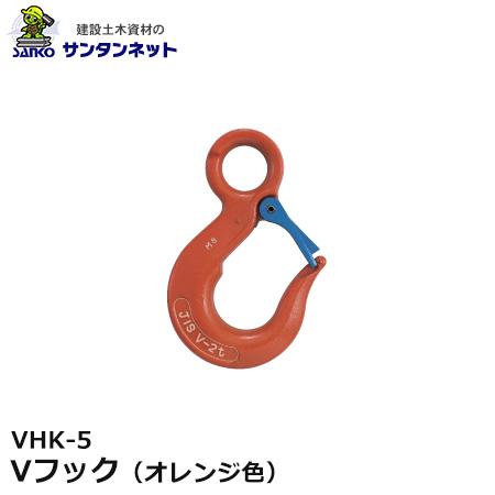 大洋製器工業 Vフック オレンジ色 VHK-5 1個 1001196 玉掛け用 吊り索