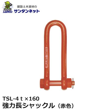 大洋製器工業 強力長シャックル 赤色 TTSL-4t×160 (19×160) 1個