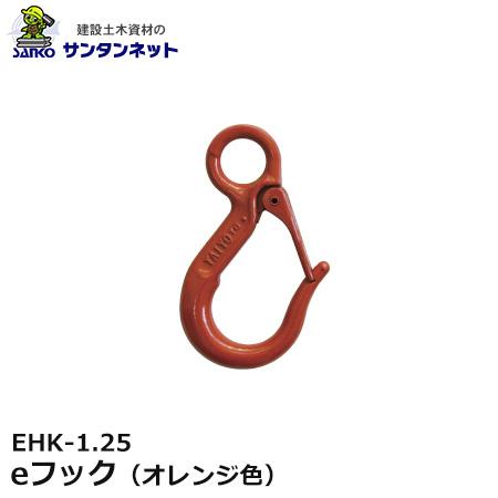 大洋製器工業 eフック オレンジ色 EHK-1.25 1個 1011449 吊りフック