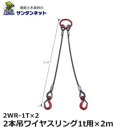 大洋製器工業 2本吊ワイヤスリング 1t用×2m 2WR-1T×2 1セット 1011687