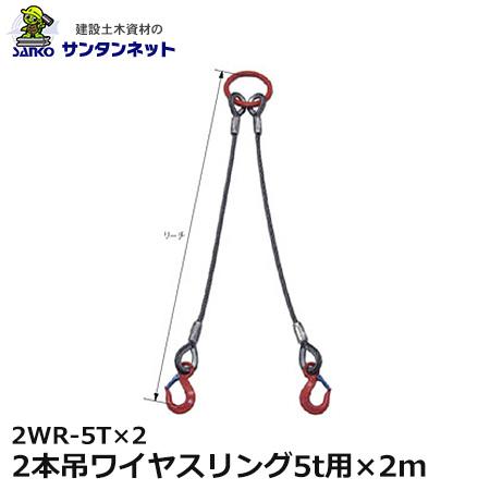 大洋製器工業 2本吊ワイヤスリング 5t用×2m 2WR-5T×2 1セット 1011697 