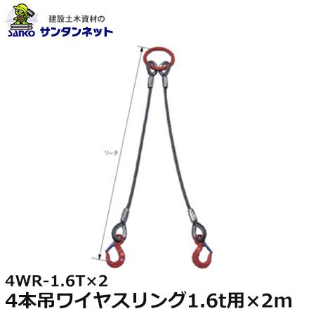 大洋製器工業 4本吊ワイヤスリング 1.6t用×2m 4WR-1.6T×2 1セット