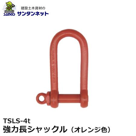 大洋製器工業 強力長シャックル 捻込 オレンジ色 TSLS-4t 1個 1012292