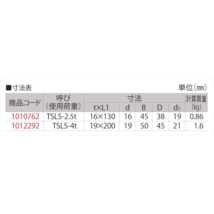 大洋製器工業 強力長シャックル 捻込 オレンジ色 TSLS-4t 1個 1012292