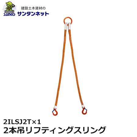 大洋製器工業 2本吊リフティングスリング 2t用×1m 2ILSJ2T×1 1セット 